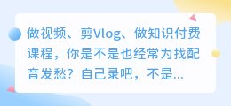 2024实测6款在线AI配音工具盘点：免费又好用，总有一款适合你！