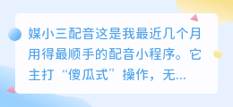 2026最新5款AI配音工具实测盘点：媒小三配音、微软、剪映谁更好用？
