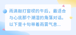 雨声如诉：十句戳心旁白，淋湿每个深藏回忆的灵魂