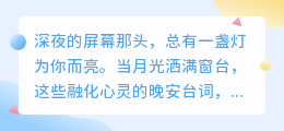 枕着星光入梦的夜，这8句温柔台词让你被全世界温柔以待