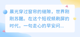 晨光微醺，这5句问候让千万人心动——早安不只是早安，是生活最美的开场白