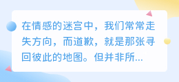道歉的诚意，藏在最柔软的四句话里