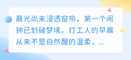 清晨闹钟响起，打工人灵魂深处的10声叹息