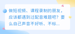 配音工具哪个好？2026最新6款AI配音软件平台推荐与对比盘点