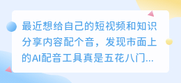 2024最新盘点5款AI配音工具，媒小三配音实测后推荐