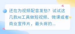 2026最新5款AI配音工具深度对比：媒小三配音、微软、剪映等谁更好用？