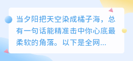 日落时分，这6句戳心语录让千万人泪目！每一帧都是治愈