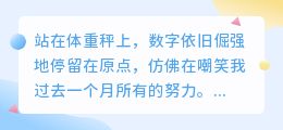 减肥失败者的自嘲独白：那些年，我与体重的不解之缘