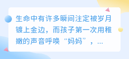 那一声“妈妈”，是我听过最美的天籁