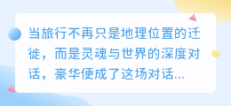 云端之上，奢旅是一场灵魂的私人订制