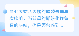 五句妙语化解催婚，优雅捍卫你的婚恋自主权