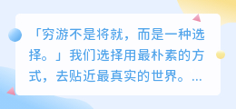 穷游宣言：用最少的钱，看最美的世界