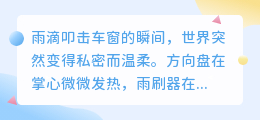 雨刷轻摇，心事漫溯：五句车窗里的氛围独白