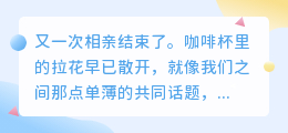 相亲失败后，我用五句自嘲治愈了自己