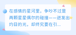 吵不散的爱：8句暖场语录融化坚冰，让和好比争吵更有力量