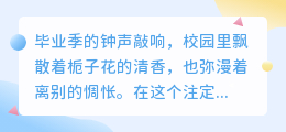 青春散场不散场，这8句毕业语录让你笑着流泪