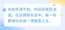 堵车时刻，灵魂在鸣笛：七句戳心吐槽道尽都市人的路怒与无奈