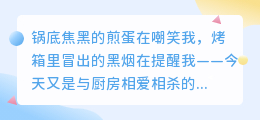 厨房翻车现场：六句自嘲治愈你的烹饪焦虑