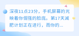 胃在抗议，心在狂欢：减肥者的吃播偷欢日记