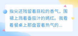 厨房里开出的花：第一次成功的五味告白