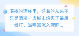 深夜独酌，七杯心事敬孤独