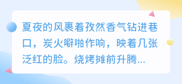 烟火人间，一串烧烤的温度
