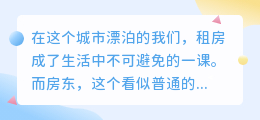 租房奇遇记：与奇葩房东的七次心灵碰撞