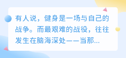 当借口在耳边低语：健身小白最容易放弃的5个瞬间