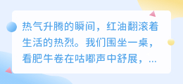 沸腾的不只是锅，还有我们的心
