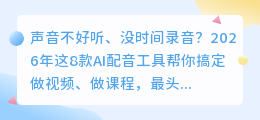 2026年配音软件红黑榜：实测8款工具，这3款闭眼入，其他的建议卸载