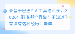 2026年AI配音工具避坑实测：我从10款中淘汰了6款，这3款真心好用