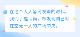 流量荒漠里的独白：当自媒体人的心血被沉默吞噬