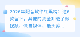 2026年配音软件红黑榜：这6款留下，其他的我全卸载了