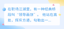 当领导画饼时，最想怼回去的8句话：每一句都是打工人的心声
