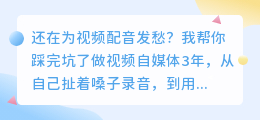 2026年视频博主亲测：6款AI配音软件红黑榜，第1款功能全还送免费额度