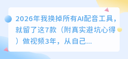 2026年我换掉所有AI配音工具，就留了这7款（附真实避坑心得）