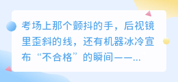 方向盘后的自我解嘲：挂科七次的幽默救赎