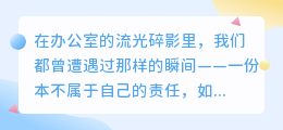 职场如棋，优雅反将：七句话让“甩锅”者自食其果