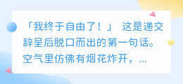 裸辞之后，我听见了内心最真实的回响