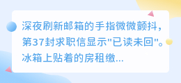 失业迷宫中的独白：当简历石沉大海，我在焦虑中寻找出口