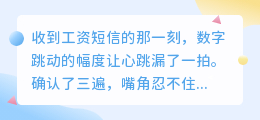 涨薪的暗喜：成年人的体面，是悄悄努力然后惊艳自己
