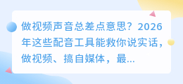 别为配音发愁了！2026年实测8款AI配音工具，这2款免费又好用
