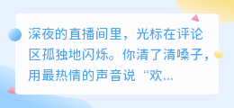 当屏幕那端只剩自己：8句无人直播间的真实独白