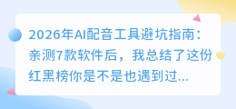 2026年AI配音工具避坑指南：亲测7款软件后，我总结了这份红黑榜