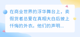 虚伪的忏悔：当道歉沦为遮羞布，谁还在为诚信买单？