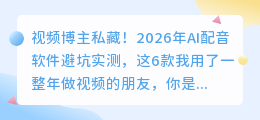 视频博主私藏！2026年AI配音软件避坑实测，这6款我用了一整年