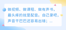 2026年配音工具红黑榜：实测8款AI配音软件，这3款免费又好用