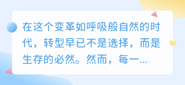 当转型遭遇冷水：这六句话，字字诛心却暗藏转机