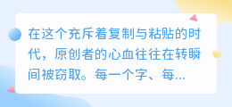 原创者的怒吼：当心血被剽窃，这8句话点燃维权之火！