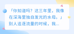 在无人喝彩的角落，开出花来——一个冷门内容创作者的三年独白